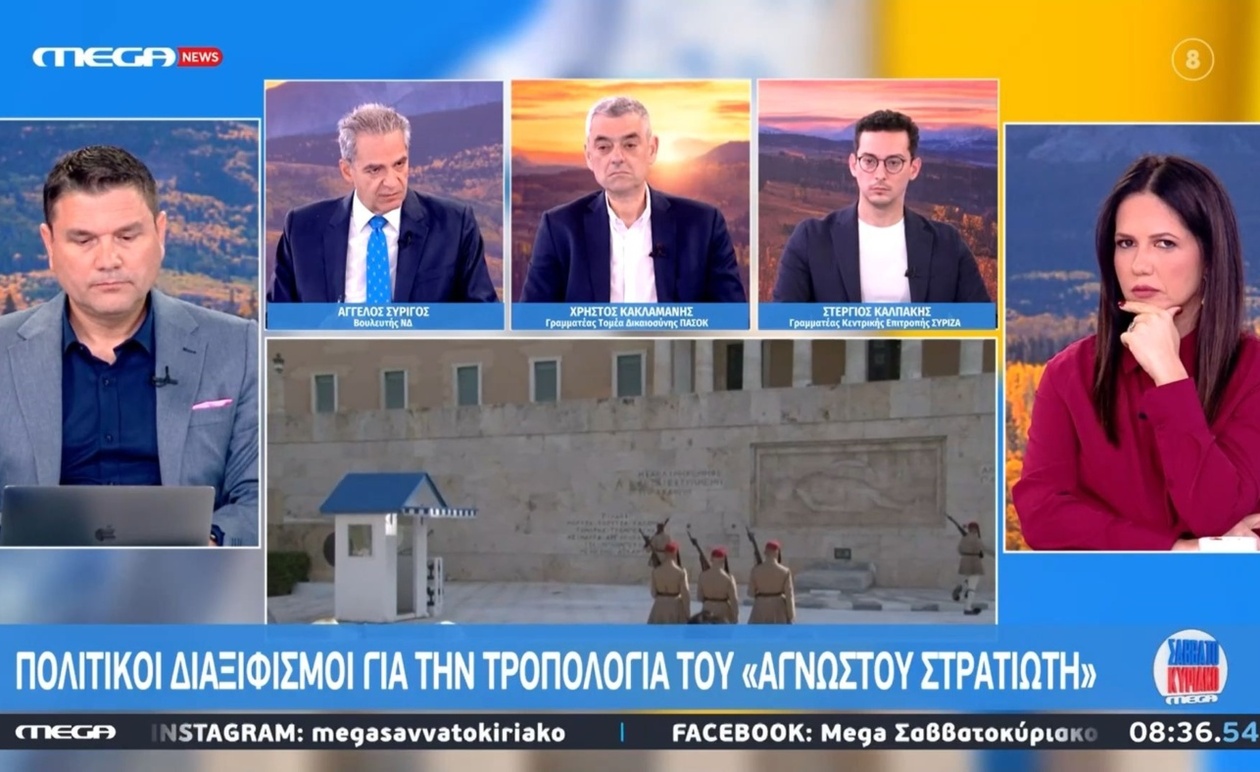 Ο Άγγελος Συρίγος σχολιάζει τροπολογία για μνημείο Αγνώστου Στρατιώτη