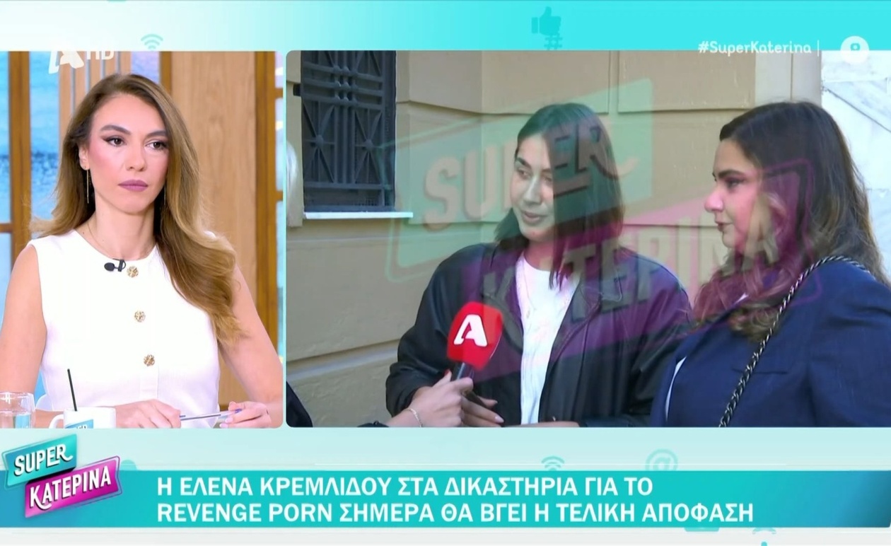 Η Έλενα Κρεμλίδου περιμένει δικαστική απόφαση για revenge porn