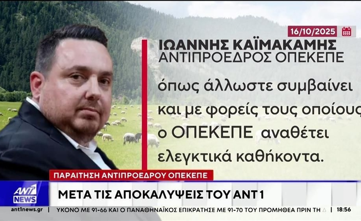 Η παραίτηση του αντιπροέδρου του ΟΠΕΚΕΠΕ προκαλεί πολιτική αντιπαράθεση