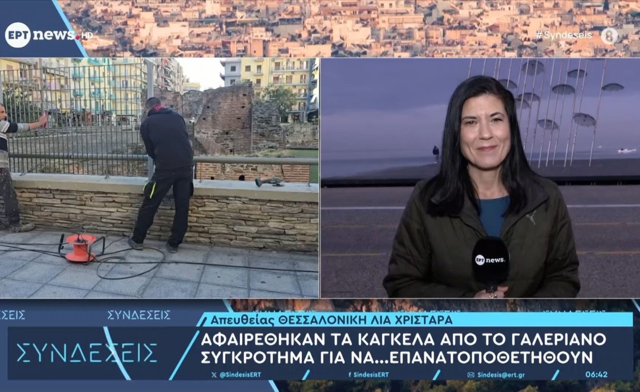 Τα κάγκελα στο Γαλεριανό συγκρότημα αφαιρέθηκαν για επανατοποθέτηση