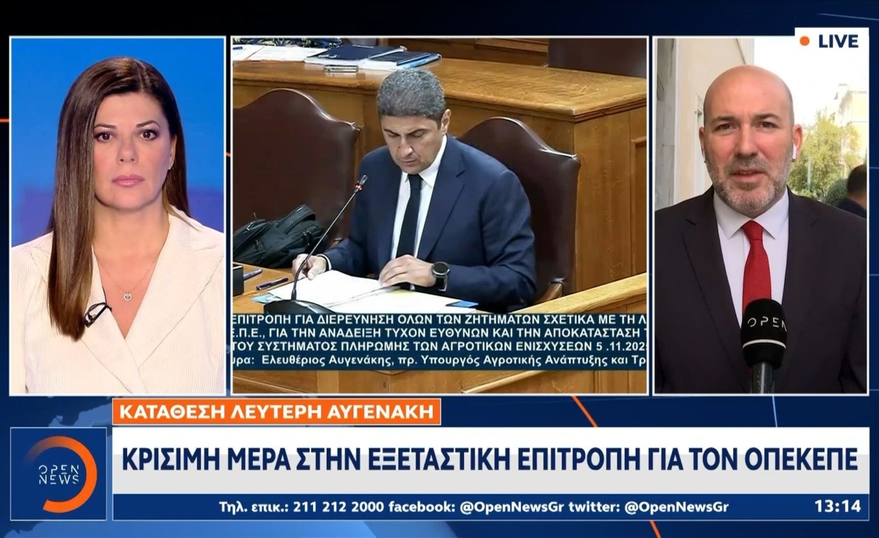 Κρίσιμη ημέρα: ακρόαση της εξεταστικής επιτροπής για τον ΟΠΕΚΕΠΕ