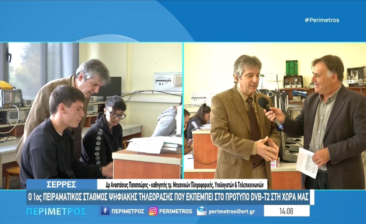 Σέρρες: Η δοκιμαστική πλατφόρμα DVB-T2 βρίσκεται στο ΔΙΠΑΕ