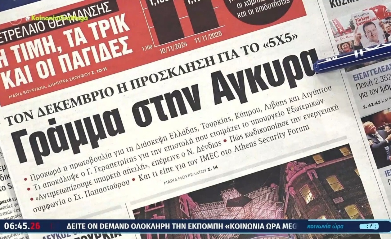 Πρωτοσέλιδα εφημερίδων 12 Νοεμβρίου 2025