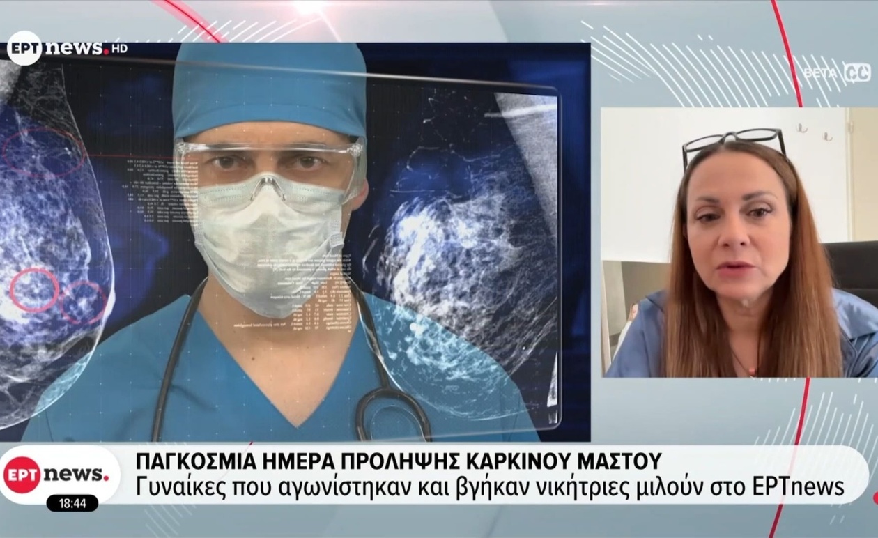 Η παγκόσμια ημέρα πρόληψης του καρκίνου του μαστού