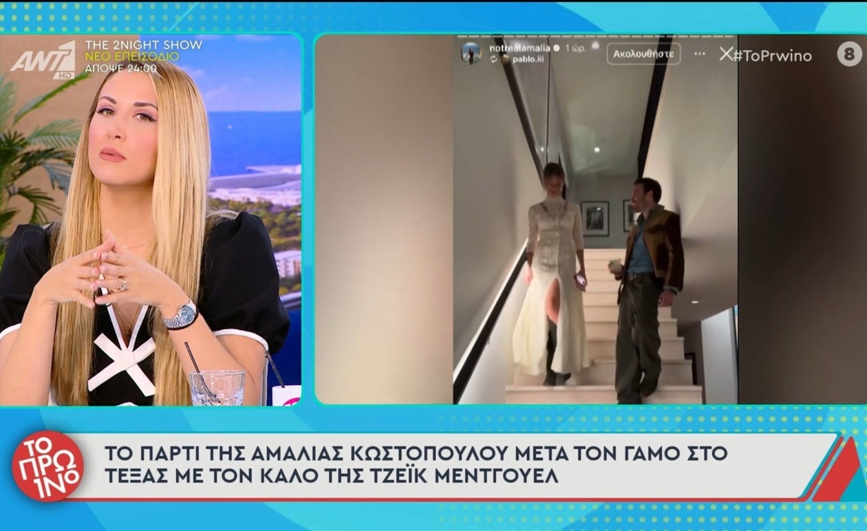Το πάρτι της Αμαλίας Κωστοπούλου μετά τον γάμο στο Τέξας