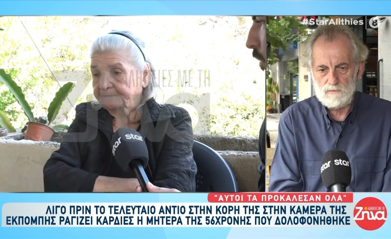Η μητέρα της 56χρονης που δολοφονήθηκε στα Βορίζια καλεί να σταματήσει η βία