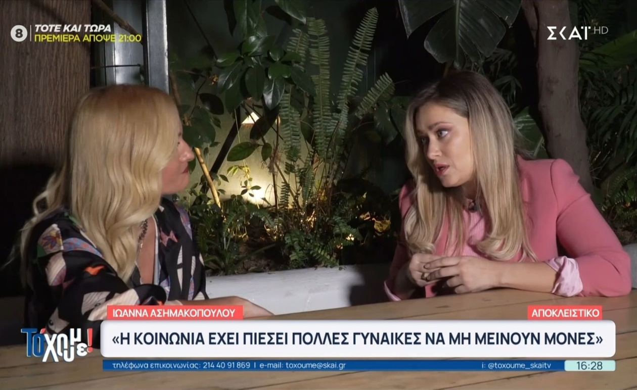 Ι. Ασημακοπούλου μιλά για τη μοναξιά, τα χαστούκια και τη νέα της δουλειά