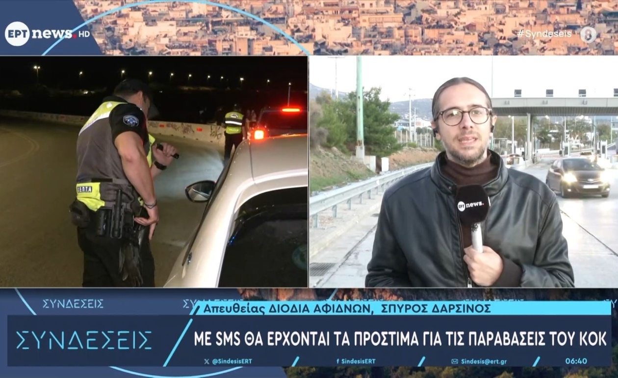 Τα πρόστιμα του ΚΟΚ θα έρχονται με SMS