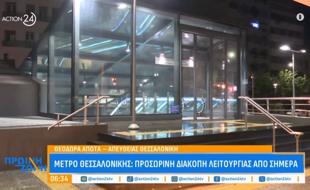 Το μετρό της Θεσσαλονίκης τίθεται προσωρινά εκτός λειτουργίας από σήμερα