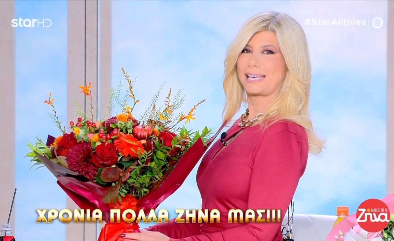 Η Ζήνα Κουτσελίνη γιορτάζει την ονομαστική της εορτή