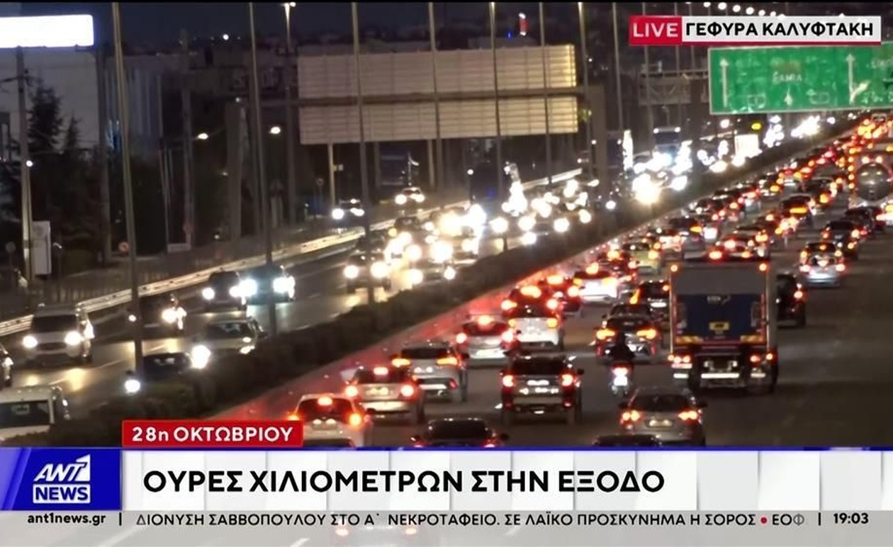 Αυξημένη έξοδος από το Λεκανοπέδιο ενόψει τετραημέρου 28ης Οκτωβρίου