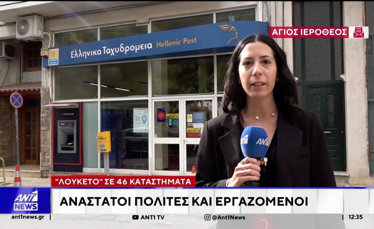 Το Ελληνικό Ταχυδρομείο προκαλεί αναστάτωση στις τοπικές κοινότητες