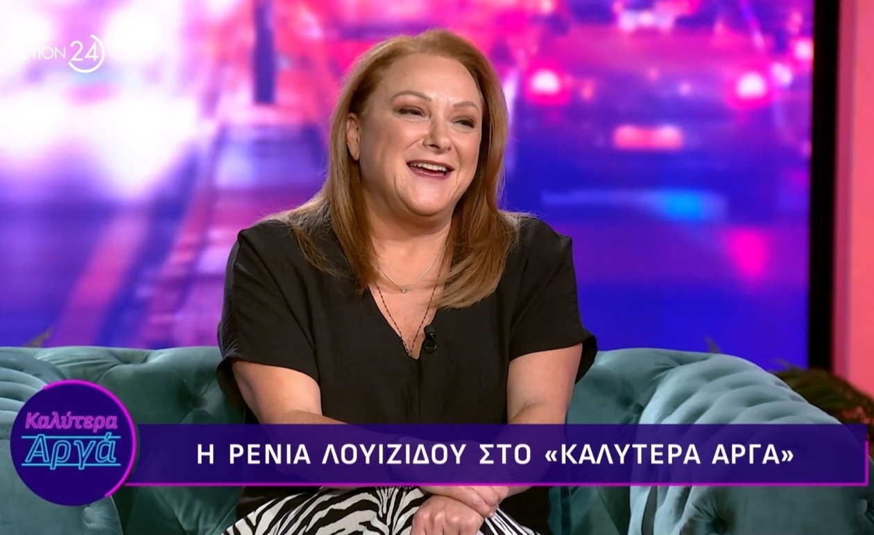 Η Ρένια Λουϊζίδου μιλά για τη δημόσια αποδοχή
