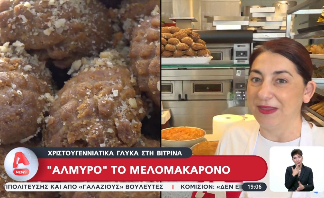 Οι τιμές των μελομακάρονων στη βιτρίνα είναι σχετικά υψηλές