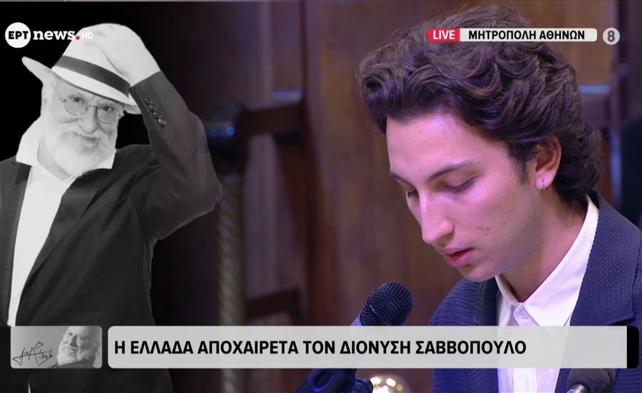 Η κηδεία του Δ. Σαββόπουλου και ο επικήδειος του εγγονού του