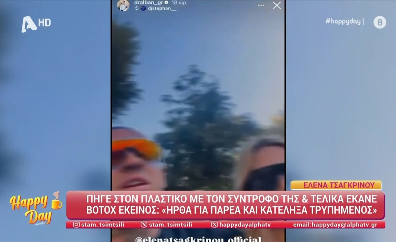 Η Έλενα Τσαγκρινού στο ιατρείο πλαστικής όπου ο σύντροφός της έκανε botox