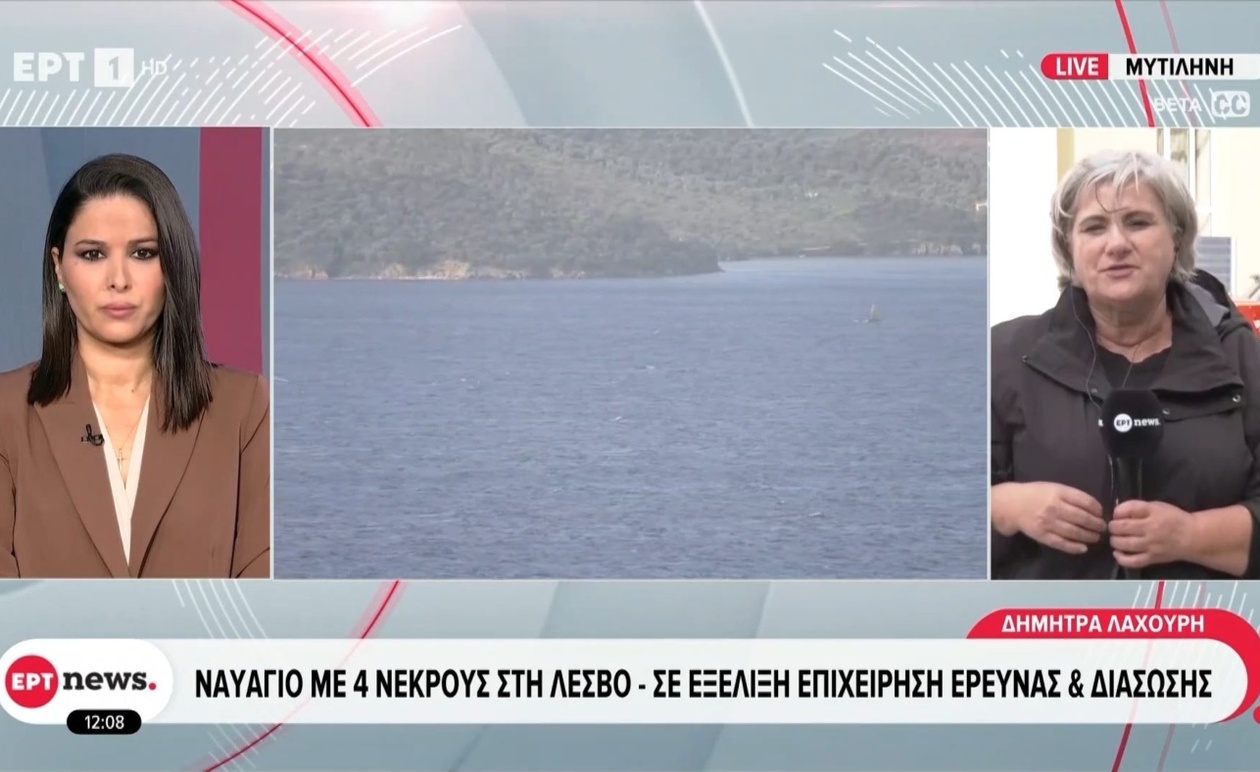 Ένα ναυάγιο στη Λέσβο με τέσσερις νεκρούς