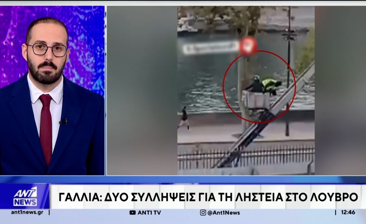 Δύο συλλήψεις μετά τη μεγάλη κλοπή στο Λούβρο