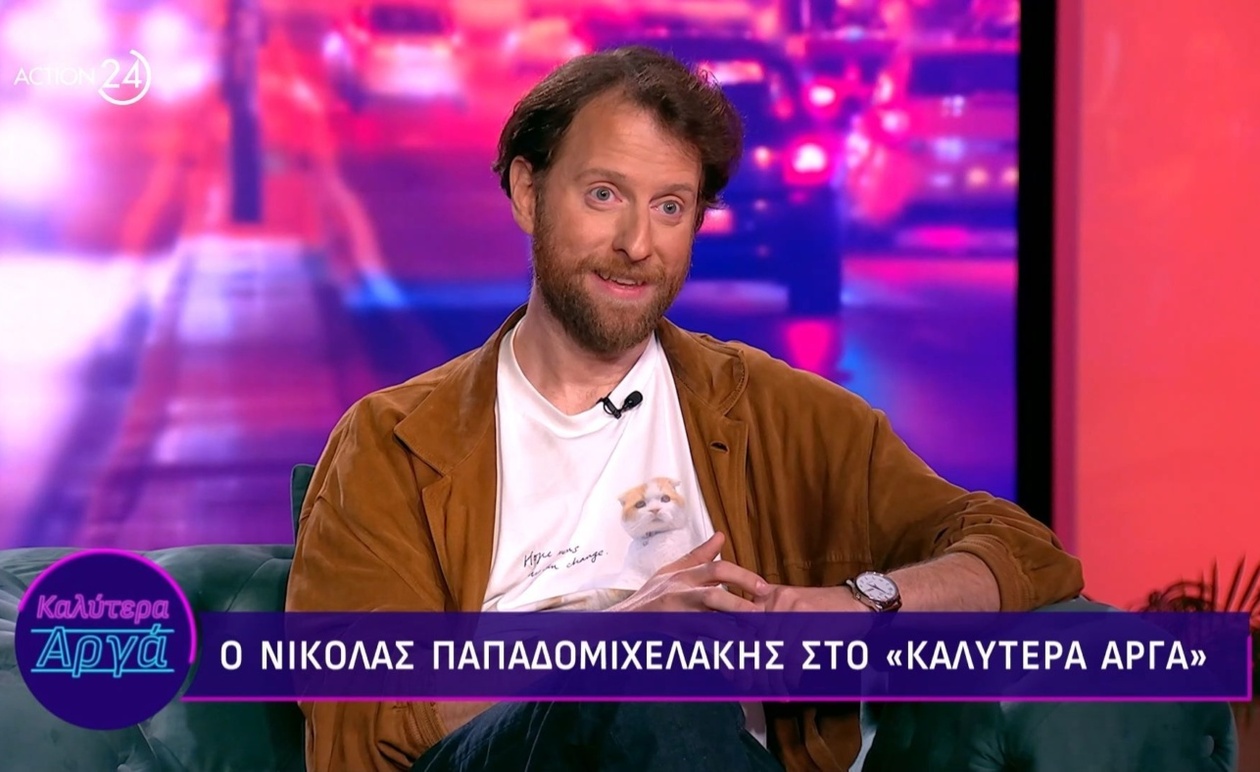 Ο Νικόλας Παπαδομιχελάκης μιλά για την πρώτη του επαφή με το μωρό