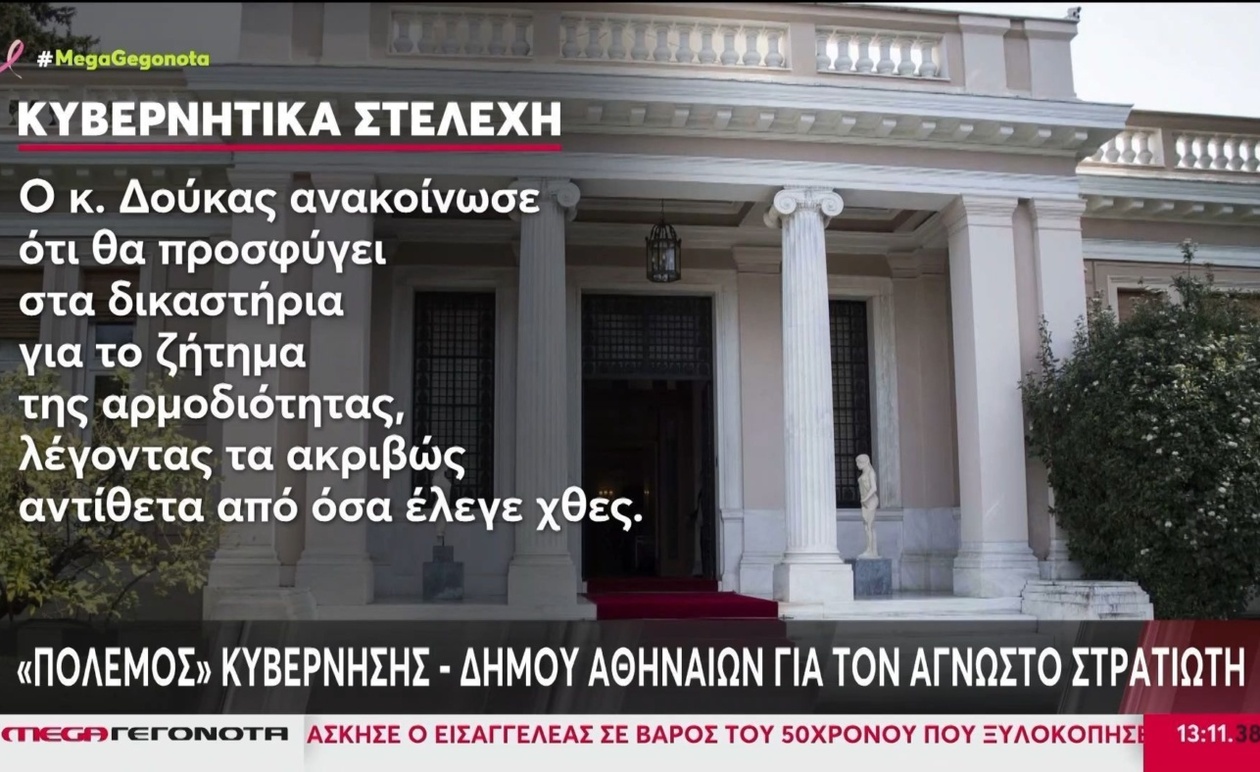 Αναταραχή στη Νέα Δημοκρατία και νομική αντιπαράθεση για το μνημείο του Άγνωστου Στρατιώτη