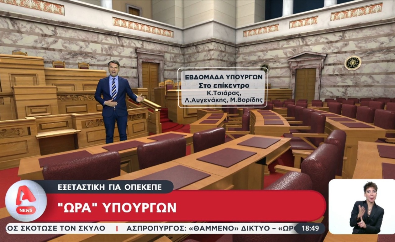 Χρόνος κατάθεσης του υπουργού ενώπιον της εξεταστικής επιτροπής για τον ΟΠΕΚΕΠΕ