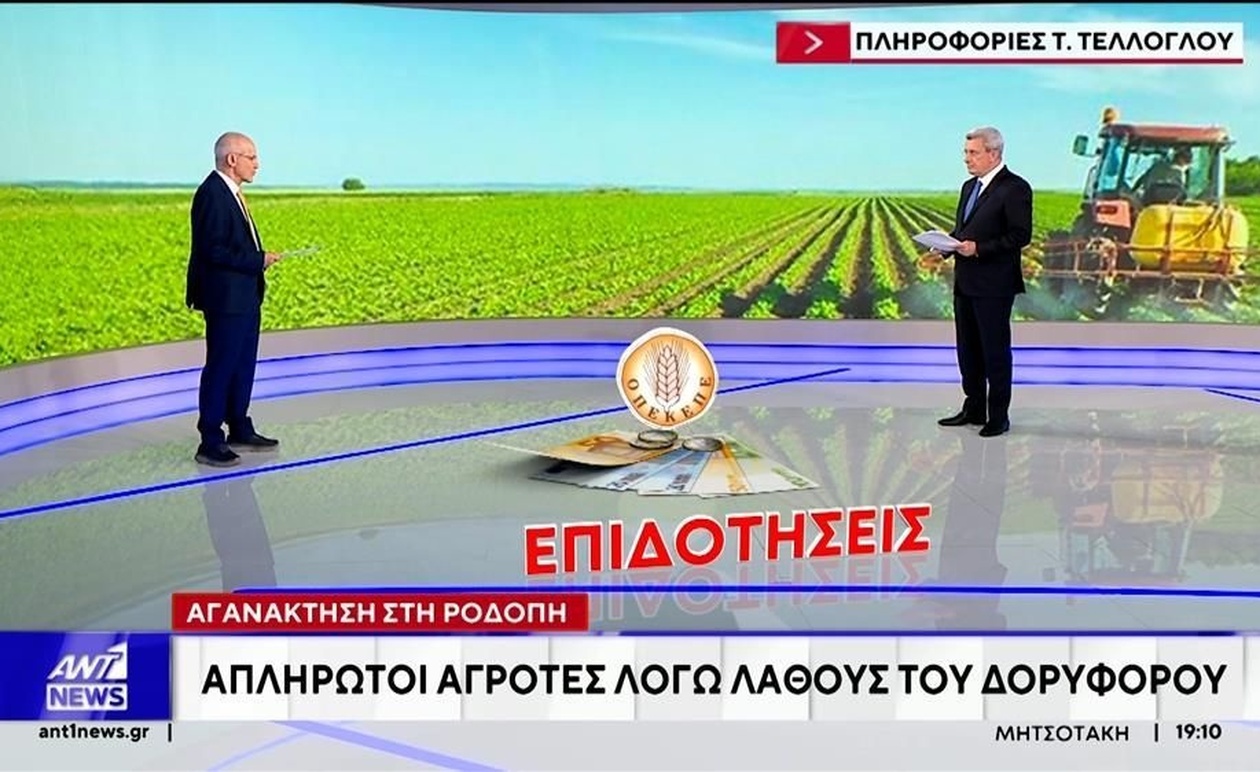 Οι αγρότες της Θράκης κινδυνεύουν να χάσουν επιδοτήσεις λόγω δορυφορικής παρακολούθησης