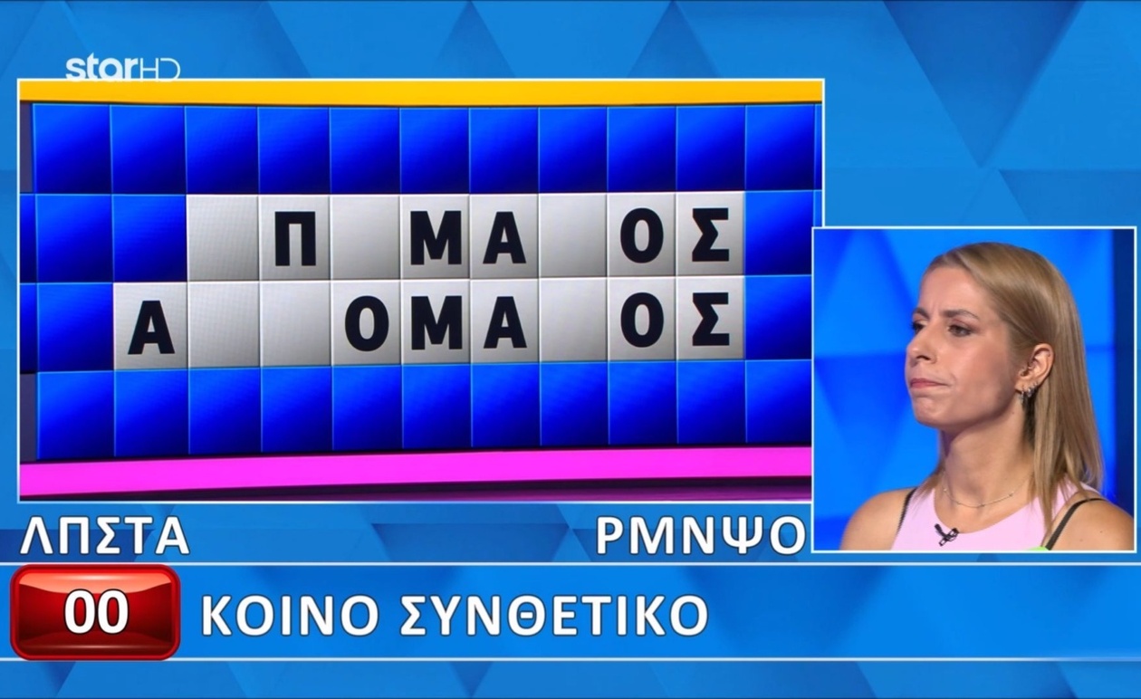 Αποκάλυψη των γραμμάτων στον Τροχό της Τύχης