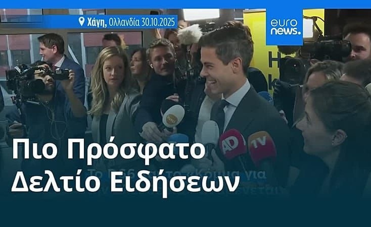 Οι ειδήσεις της 31 Οκτωβρίου 2025