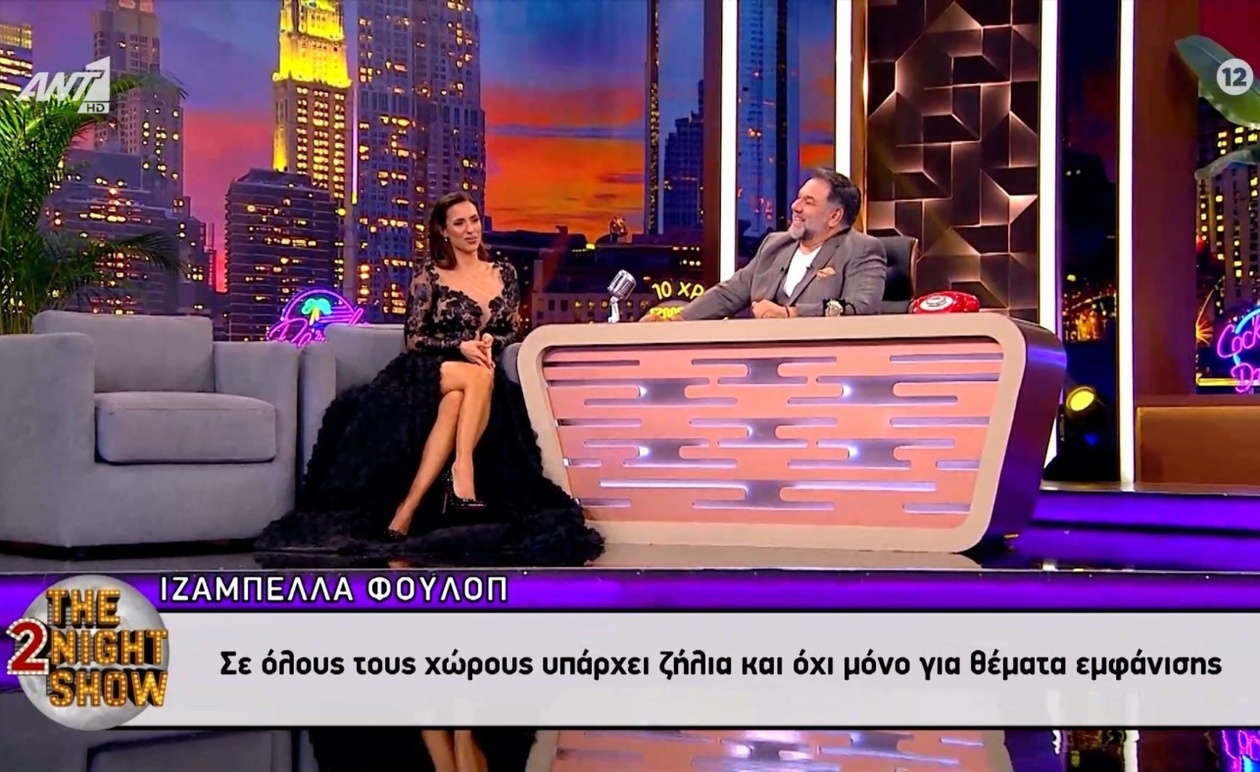 Η Ιζαμπέλλα Φούλοπ για τη ζήλια σε επαγγελματικούς και προσωπικούς χώρους