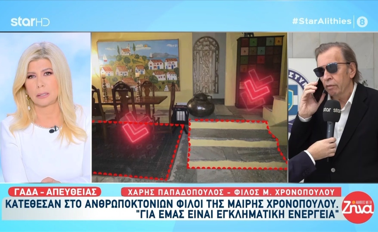 Ο φίλος της Μαίρης Χρονοπούλου κατέθεσε στην Υποδιεύθυνση Ανθρωποκτονιών