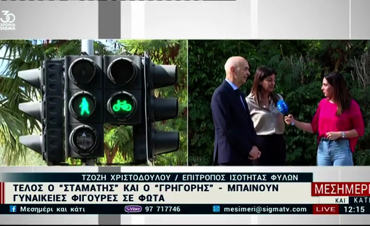 Νέο σήμα με γυναικείες φιγούρες στα φανάρια