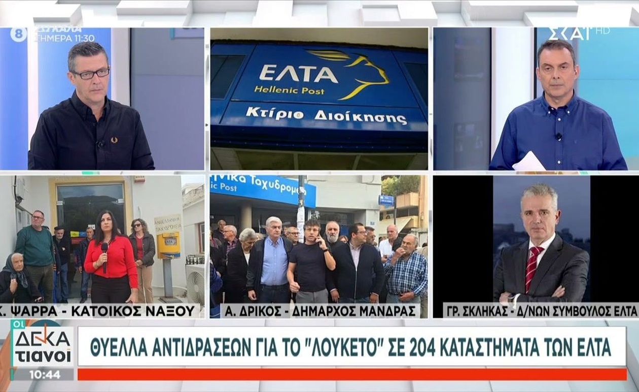 Το κλείσιμο 204 ταχυδρομικών καταστημάτων στην Ελλάδα προκαλεί έντονες αντιδράσεις