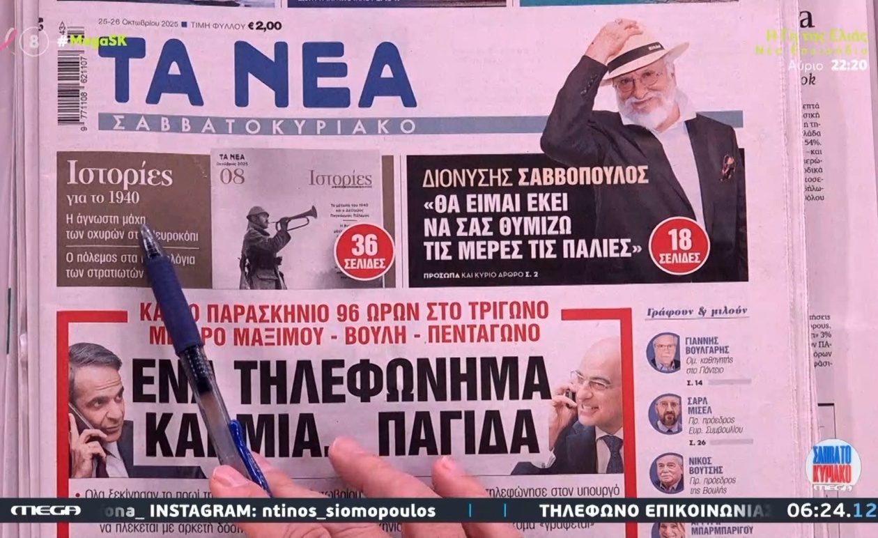 Τα πρωτοσέλιδα των εφημερίδων σήμερα και η εικόνα της επικαιρότητας