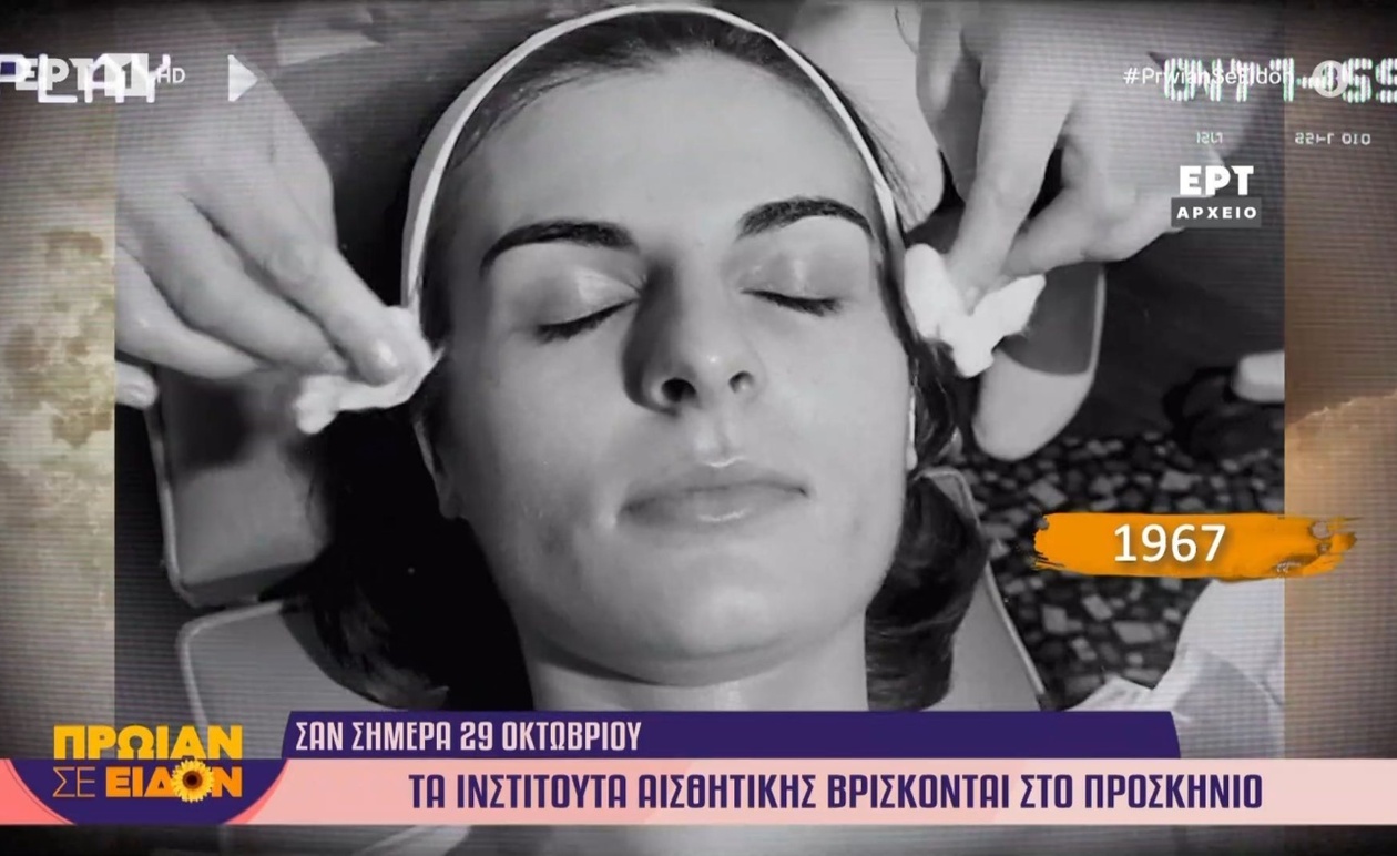 Ένα επεισόδιο του 1967 έφερε στο προσκήνιο τα ινστιτούτα αισθητικής