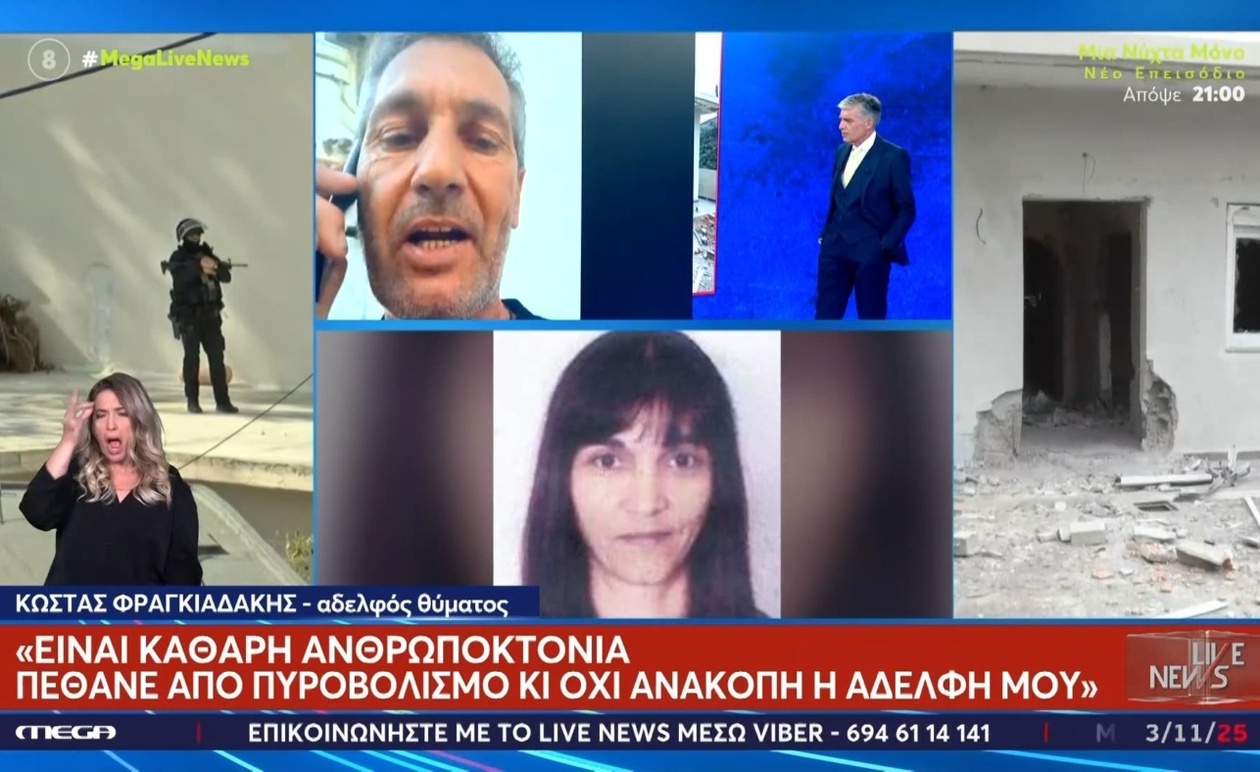 Ο αδερφός της 56χρονης ισχυρίζεται ότι πρόκειται για δολοφονία