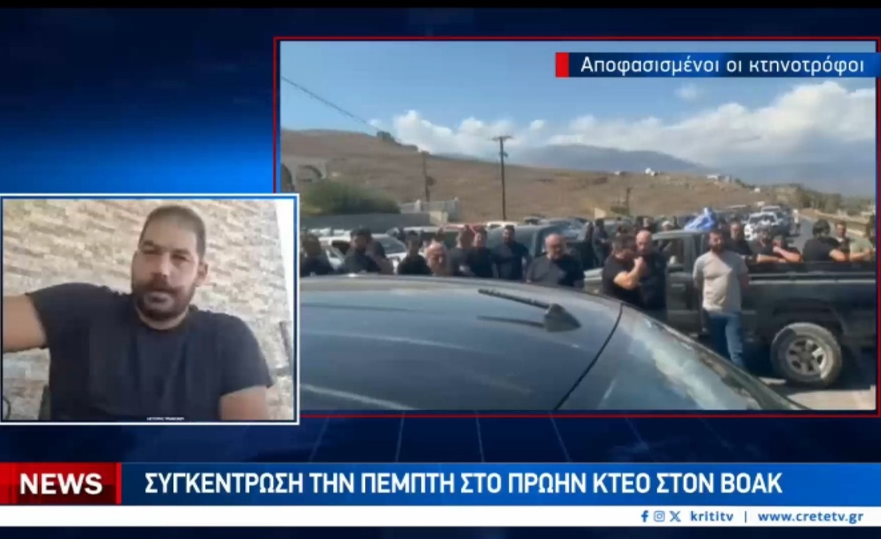Οι κτηνοτρόφοι της Κρήτης προγραμματίζουν μπλόκα στον ΒΟΑΚ