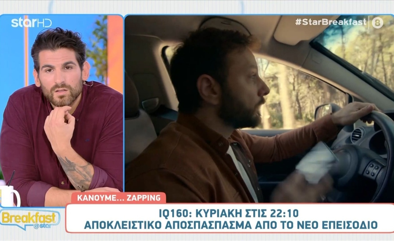 Απόσπασμα IQ160 από το Breakfast@Star