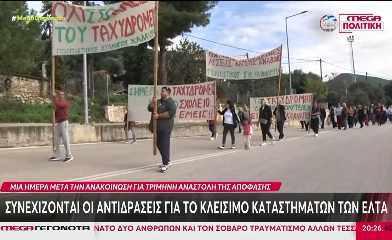 Οι αντιδράσεις για το κλείσιμο των υποκαταστημάτων των Ελληνικών Ταχυδρομείων συνεχίζονται