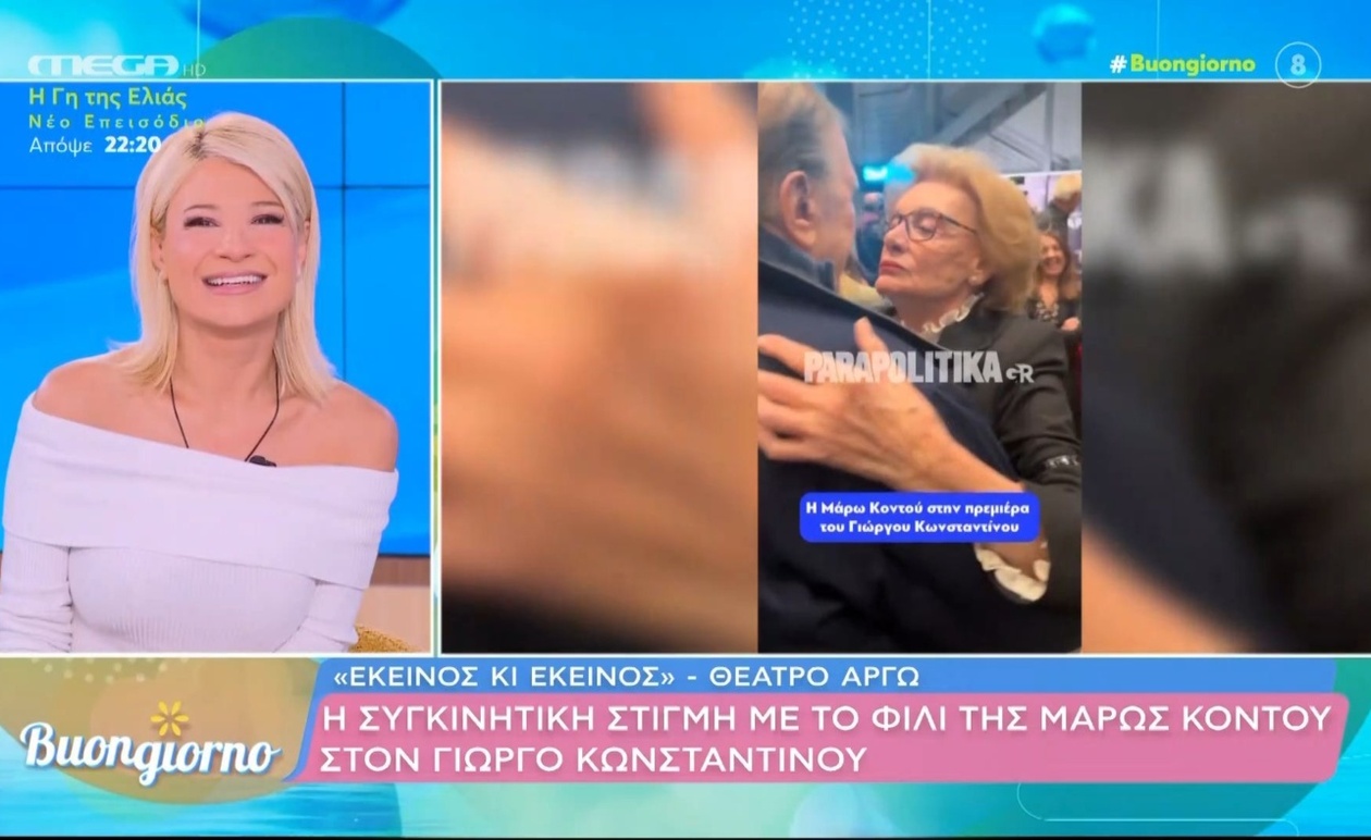 Η στιγμή που η Μάρω Κοντού φιλά τον Γιώργο Κωνσταντίνου
