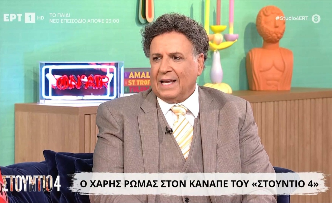Ο Χάρης Ρώμας εμφανίζεται στο «Στούντιο 4» — Μέρος Α’