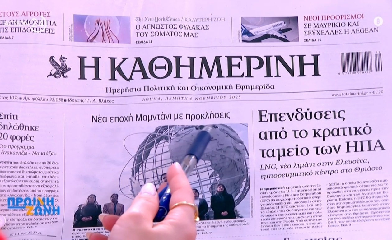 Πρωτοσέλιδα εφημερίδων 6 Νοεμβρίου