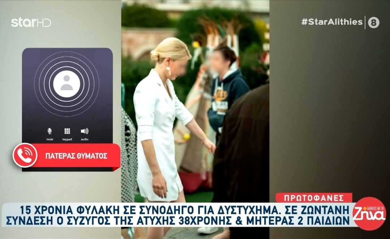 Ο πατέρας της 37χρονης για την ετυμηγορία στη Νέα Κίο