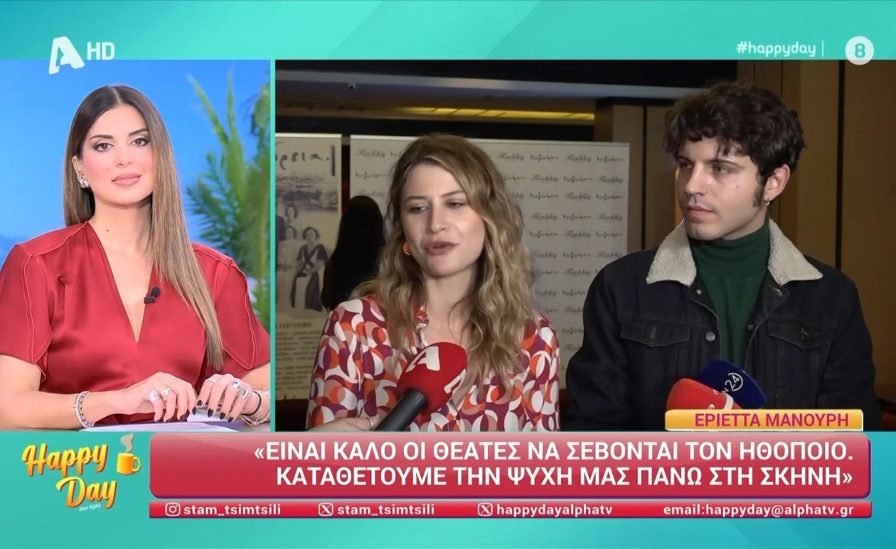 Η Εριέττα Μανούρη για τον σεβασμό του κοινού προς τους ηθοποιούς