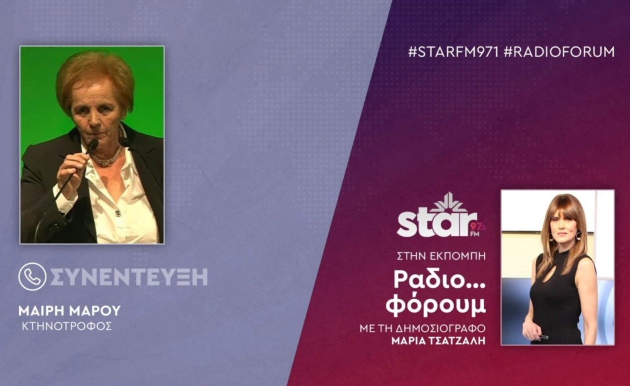 Η κτηνοτρόφος Μαίρη Μάρου στον Star Fm