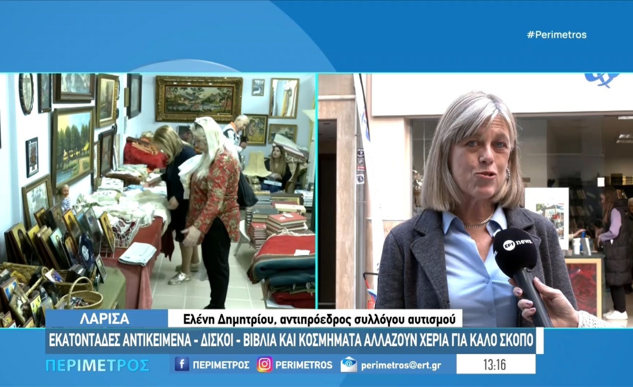 Ένα παζάρι στη Λάρισα με παλιά αγαπημένα αντικείμενα