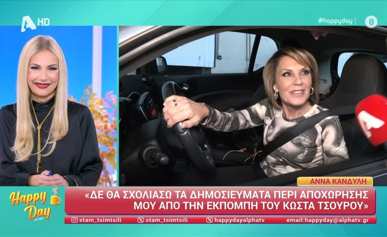 Η Άννα Κανδύλη τηρεί σιωπή σχετικά με τις φήμες αποχώρησής της από την εκπομπή