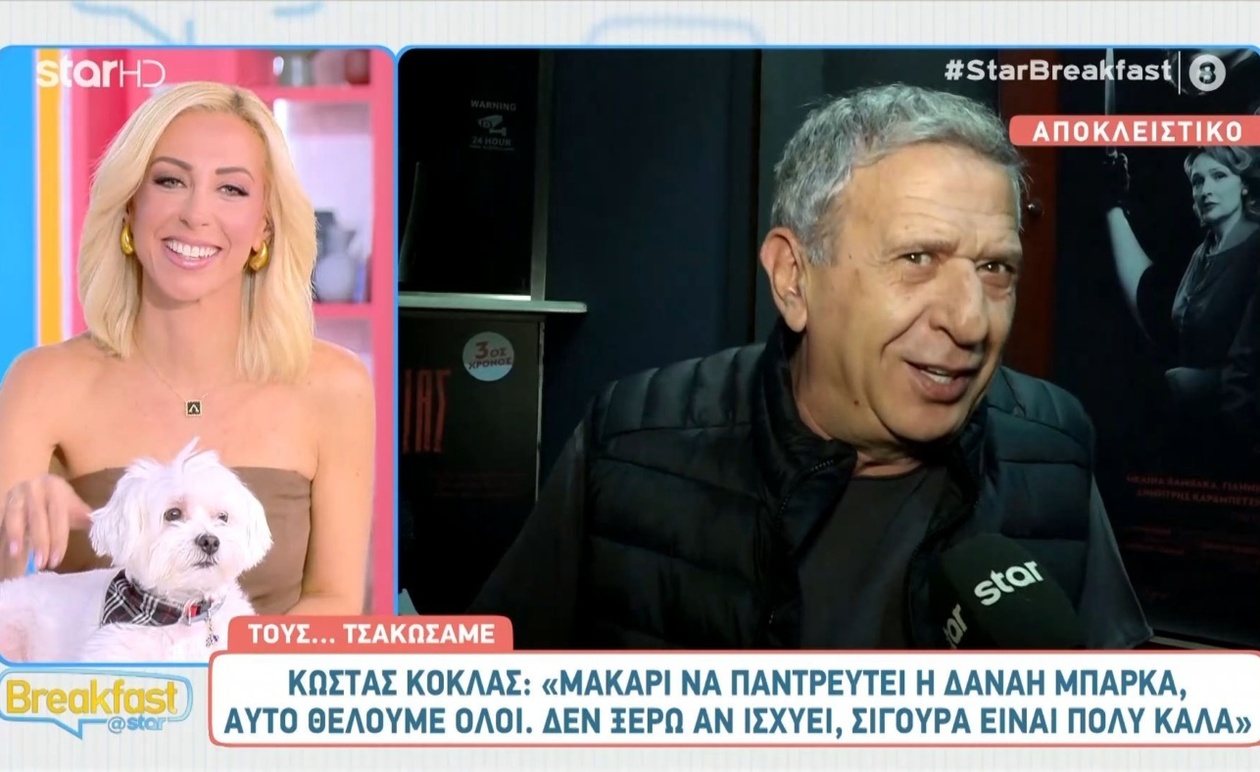 Ο Κώστας Κόκλας σχολιάζει τη Δανάη Μπάρκα, αλλαγή στη σειρά
