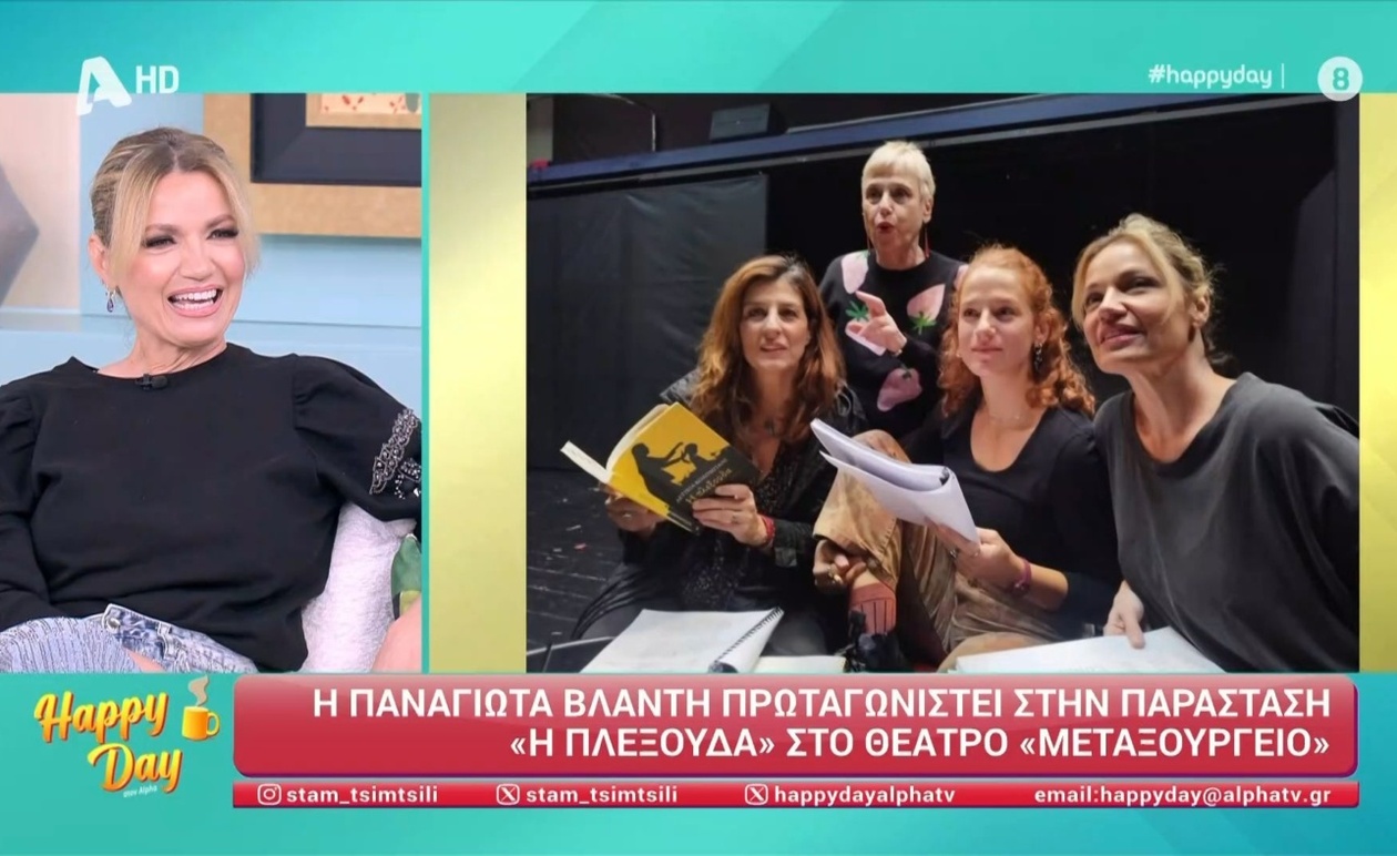Η Παναγιώτα Βλαντή εμφανίστηκε στην εκπομπή «Happy Day» και μίλησε για τον γάμο και την καριέρα