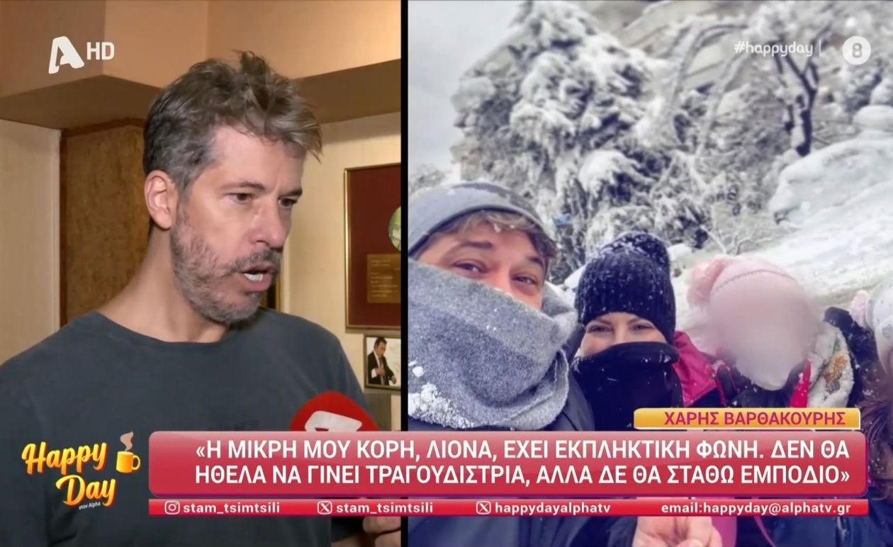 Ο Χάρης Βαρθακούρης μιλά για τη φωνή της κόρης του και τις τηλεοπτικές προσκλήσεις