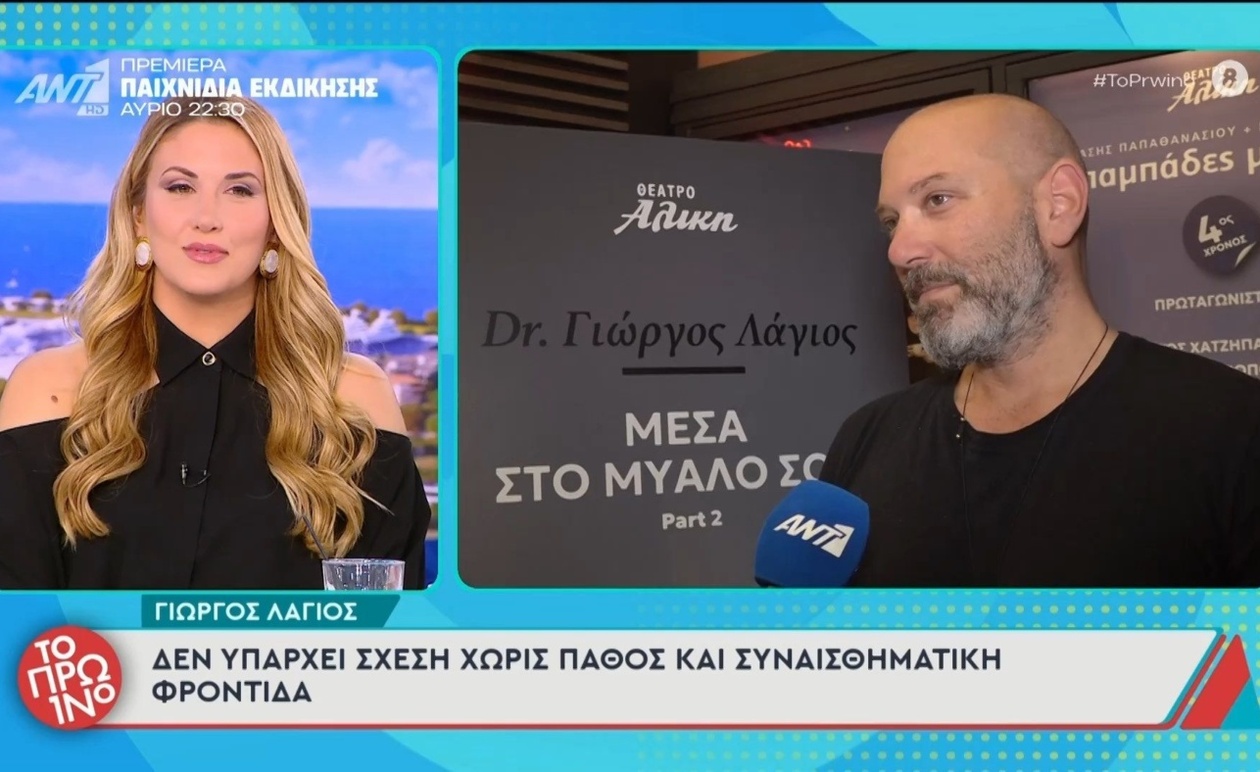 Ο Γιώργος Λάγιος για το πάθος και τη συναισθηματική φροντίδα στις σχέσεις